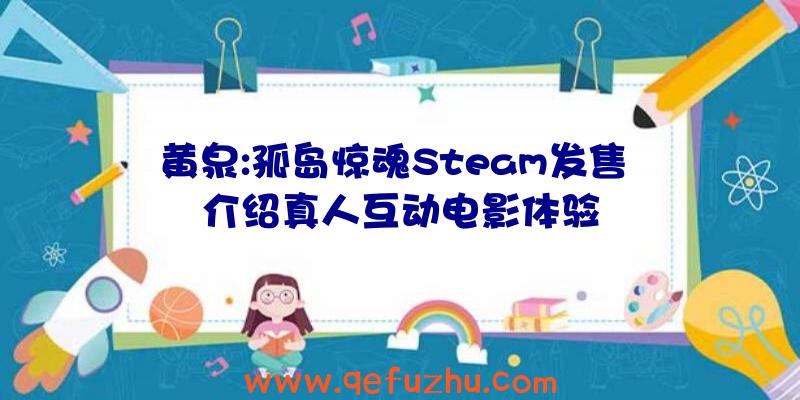 黄泉:孤岛惊魂Steam发售